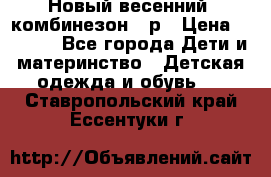 Новый весенний  комбинезон 86р › Цена ­ 2 900 - Все города Дети и материнство » Детская одежда и обувь   . Ставропольский край,Ессентуки г.